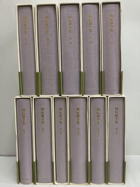 堀辰雄全集 / 古本、中古本、古書籍の通販は「日本の古本屋」 / 日本の