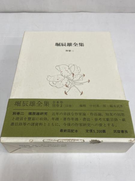 堀辰雄全集 / 古本、中古本、古書籍の通販は「日本の古本屋」 / 日本の