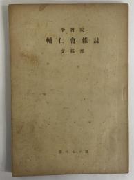 学習院輔仁会雑誌　文藝部　第170号　（三島由紀夫旧蔵）