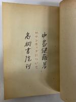 ロマンチックについて　（三島由紀夫旧蔵）