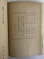 創作代表選集　第1巻　昭和22年度版　（三島由紀夫旧蔵）