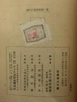創作代表選集　第1巻　昭和22年度版　（三島由紀夫旧蔵）
