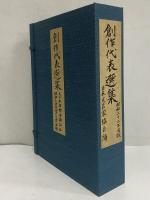 創作代表選集　第1巻　昭和22年度版　（三島由紀夫旧蔵）