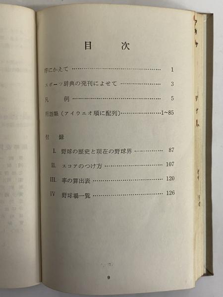 放送のためのスポーツ辞典Ⅰ 野球 （三島由紀夫旧蔵） / 古本、中古本
