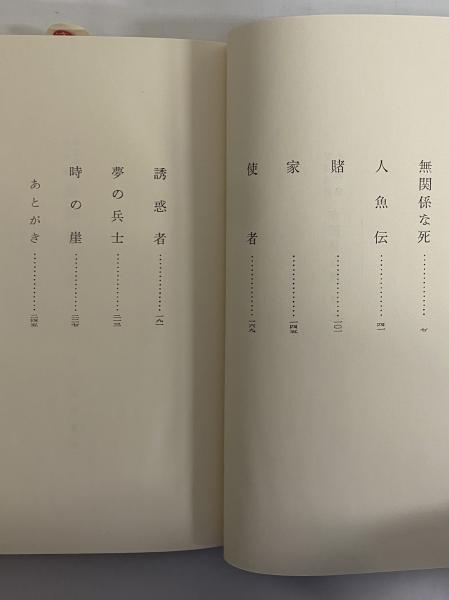 無関係な死 （三島由紀夫旧蔵）(安部公房) / 古本、中古本、古