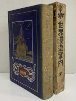 世界漫遊案内