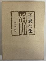 子規全集