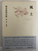 福永武彦全集