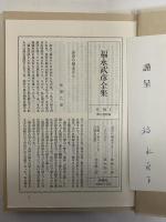 福永武彦全集
