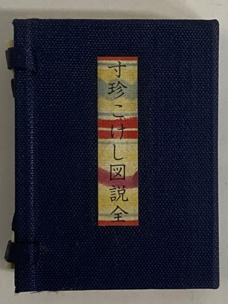 寸珍こけし図説全 | 中屋惣舜 | 未央社 | ¥4,400 - 日本の古本屋