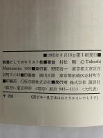 教養としてのキリスト教　（三島由紀夫旧蔵）