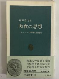 肉食の思想　ヨーロッパ精神の再発見　（三島由紀夫旧蔵）