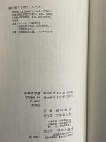 肉食の思想　ヨーロッパ精神の再発見　（三島由紀夫旧蔵）