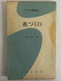 花づくり　（三島由紀夫旧蔵）