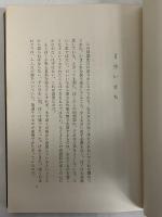 私の四つの真実　映画と舞台の半生　（三島由紀夫旧蔵）