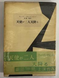 天使が二人天降る　現代海外戯曲11　（三島由紀夫旧蔵）