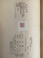 天使が二人天降る　現代海外戯曲11　（三島由紀夫旧蔵）