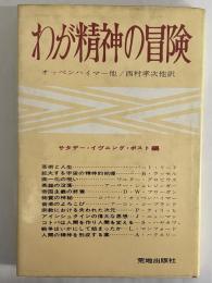 わが精神の冒険　（三島由紀夫旧蔵）