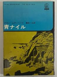 青ナイル　（三島由紀夫旧蔵）