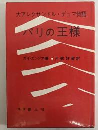 パリの王様　大アレクサンドル・デュマ物語　（三島由紀夫旧蔵）