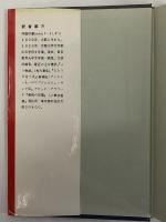 パリの王様　大アレクサンドル・デュマ物語　（三島由紀夫旧蔵）