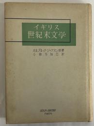 イギリス世紀末文学　1890年代　（三島由紀夫旧蔵）