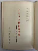 イギリス世紀末文学　1890年代　（三島由紀夫旧蔵）