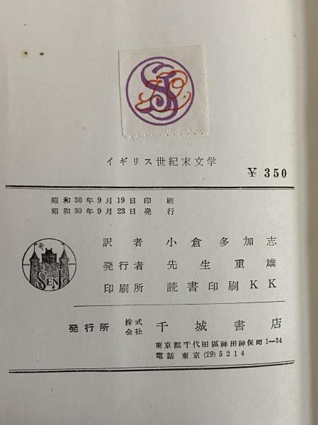 通販激安】 白蟻の巣 三島 由紀夫 著 新潮社 昭和31年 初版? confmax