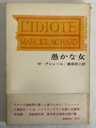 愚かな女　（三島由紀夫旧蔵）