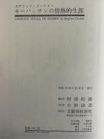 モーパッサンの情熱的生涯　（三島由紀夫旧蔵）