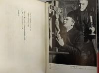 神の代理人　（三島由紀夫旧蔵）