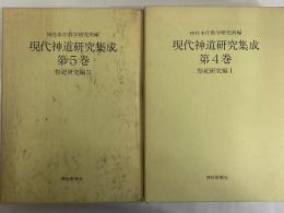 現代神道研究集成　第4・5巻　祭祀研究編Ⅰ・Ⅱ