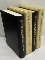 現代神道研究集成　第4・5巻　祭祀研究編Ⅰ・Ⅱ