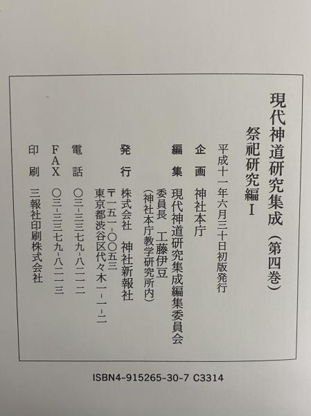 現代神道研究集成 第4・5巻 祭祀研究編Ⅰ・Ⅱ / 三茶書房 / 古本、中古