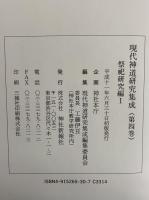 現代神道研究集成　第4・5巻　祭祀研究編Ⅰ・Ⅱ