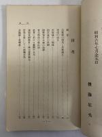 我郷土の産める世界的先覚者志賀重昻先生
