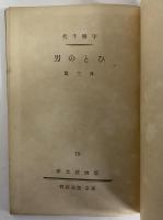 ひとの男　版画荘文庫19