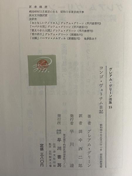 コンゴ・ヴェトナム日記 グレアム・グリーン選集15 （三島由紀夫