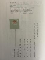 コンゴ・ヴェトナム日記　グレアム・グリーン選集15　（三島由紀夫旧蔵）