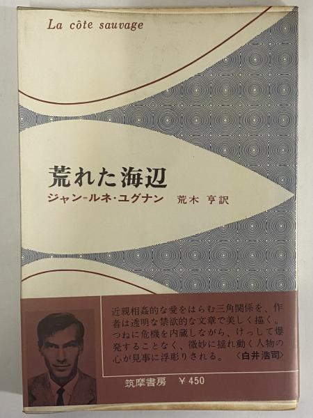 荒れた海辺 (三島由紀夫旧蔵)(ジャン・ルネ・ユグナン) / 古本、中古