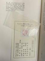 チャタリー卿夫人の恋人　上・下　（三島由紀夫旧蔵）