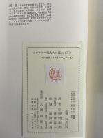 チャタリー卿夫人の恋人　上・下　（三島由紀夫旧蔵）