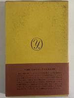 チャタリー卿夫人の恋人　上・下　（三島由紀夫旧蔵）
