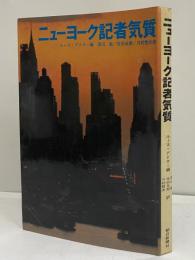 ニューヨーク記者気質　（三島由紀夫旧蔵）