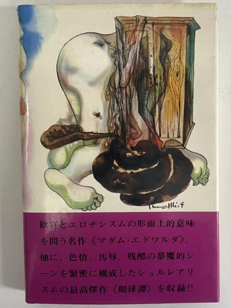 マダム・エドワルダ 人間の文学25 （三島由紀夫旧蔵）(G・バタイユ