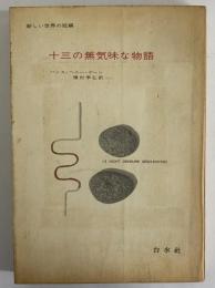 十三の無気味な物語　新しい世界の短編3　（三島由紀夫旧蔵）