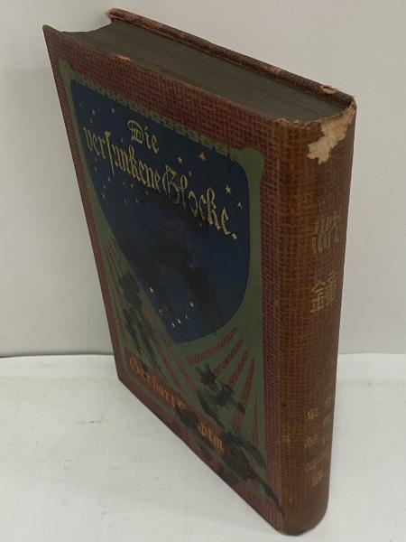 ハウプトマン『沈鐘』泉鏡花・登張竹風共訳、春陽堂、明治41年