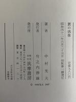 贋の偶像