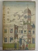 汽笛一聲　（三島由紀夫旧蔵）