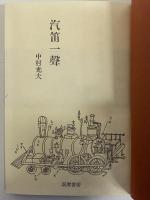 汽笛一聲　（三島由紀夫旧蔵）